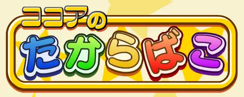 ココアのたからばこ logo
