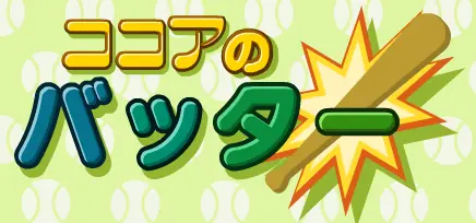 ココアのバッター logo