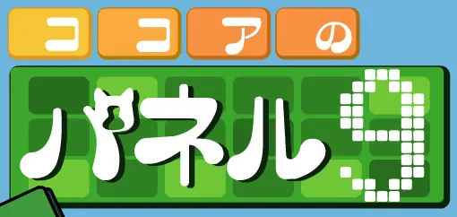 ココアのパネル９ logo