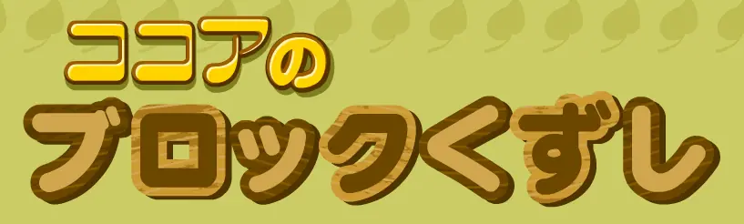ココアのブロックくずし logo