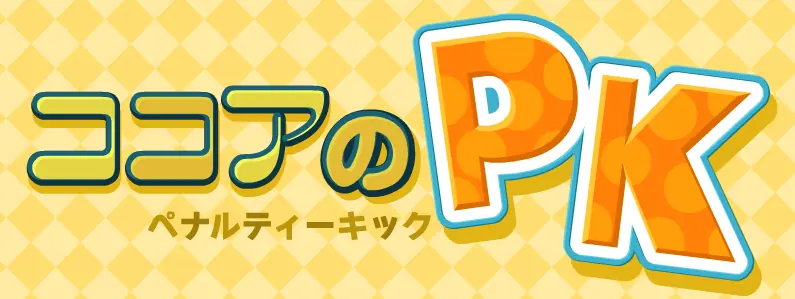 ココアのペナルティーキック logo