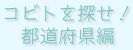 コビトを探せ！都道府県編 logo