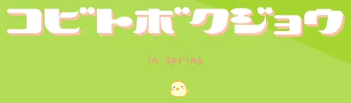 コビトボクジョウ in spring logo