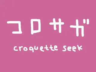 コロサガ logo