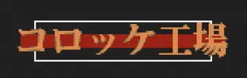 コロッケ工場 logo