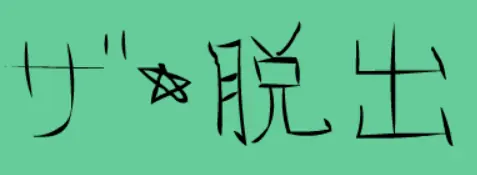 ザ☆脱出 logo