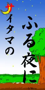 サイタマのふる夜に logo