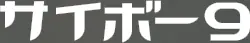 サイボー9 logo