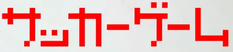 サッカーゲーム（仮） logo