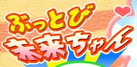 サボテンの秘密 ぶっとび未来ちゃん logo
