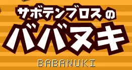 サボテンブロスのババヌキ logo