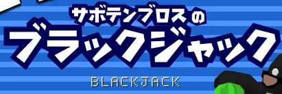 サボテンブロスのブラックジャック logo