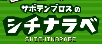 サボテンブロスの七並べ logo