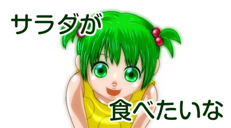 サラダが食べたいな logo