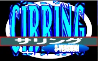サリングＳ logo