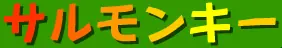 サルモンキー logo