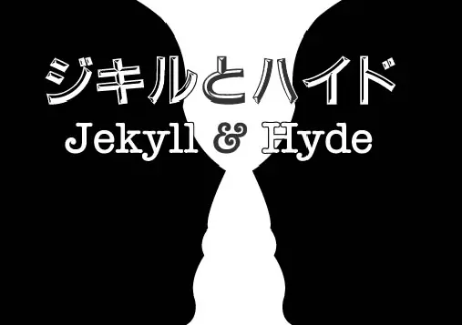 ジキルとハイド - Jekyll & Hyde logo