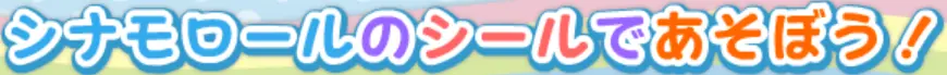 シナモロールのシールであそぼう！ logo