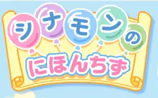 シナモンの にほんちず logo