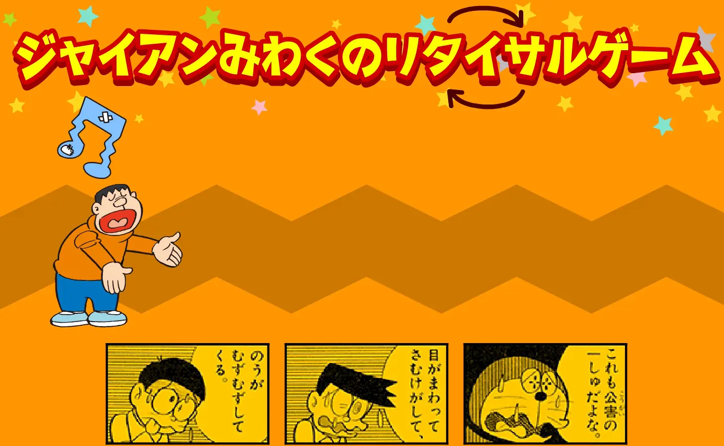 ジャイアンみわくのリサイタルゲーム logo