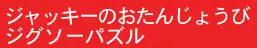 ジャッキーのおたんじょうびジグソーパズル logo
