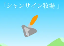 シャンサイン牧場 logo