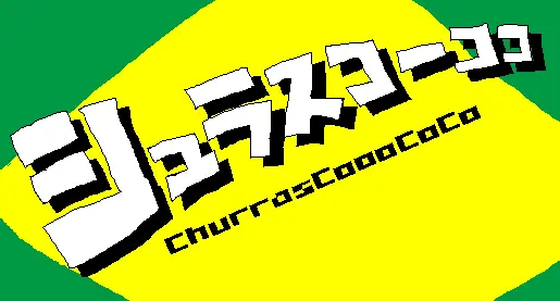 シュラスコーココ logo