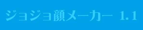 ジョジョ風のプロフィール画像メーカー logo