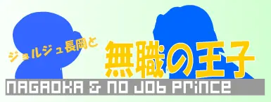 ジョルジュ長岡と無職の王子 logo