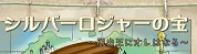 『シルバーロジャーの宝』すずなりVer. logo