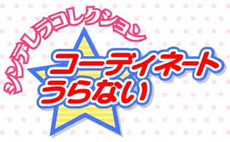 シンデレラコレクションコーディネートうらない logo