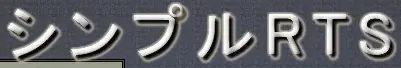 シンプルRTS logo