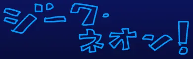 ジーク・ネオン！ logo