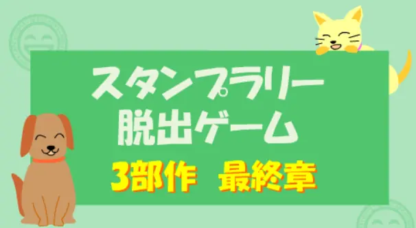 スタンプラリー脱出ゲーム　最終章 logo