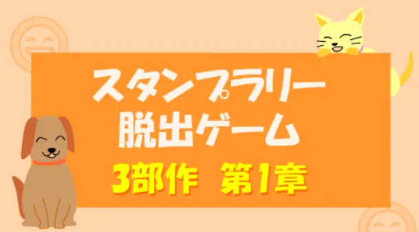 スタンプラリー脱出ゲーム　第1章 logo