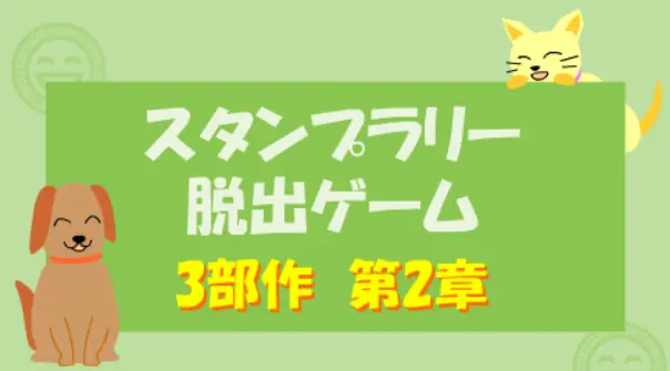 スタンプラリー脱出ゲーム　第2章 logo