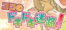 スターダストウインク ココのドキドキ迷路！ logo