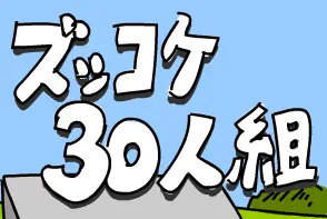 ズッコケ３０人組 logo