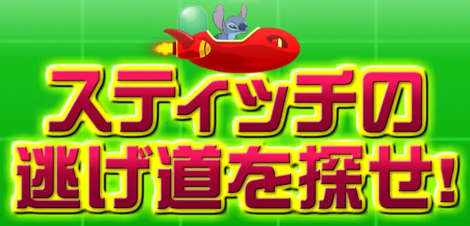 スティッチの逃げ道を探せ！ logo