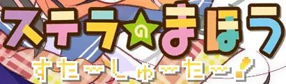 ステラのまほう すたーしゅーたー！ logo