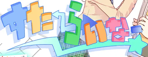 ステラのまほう 「すたーらいなー」 logo