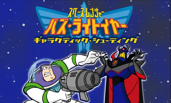 スペース・レンジャー バズ・ライトイヤー ギャラクティック・シューティング logo