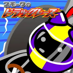 スモークのドラッグレース logo