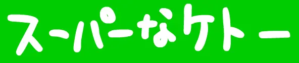 スーパーなケトー logo