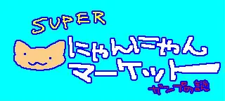 スーパーにゃんにゃんマーケット～ガンプの謎～ logo