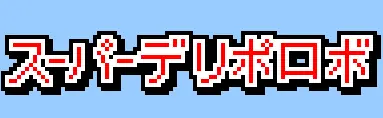 スーパーデリボロボ logo