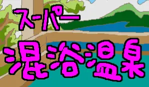 スーパー混浴温泉 logo