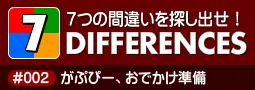 セブン・ディファレンス　「#002 がぷぴー、おでかけ準備」 logo