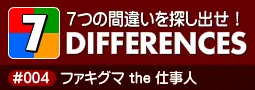 セブン・ディファレンス　「#004 ファキグマ the 仕事人」 logo