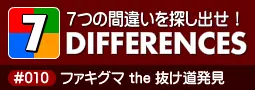セブン・ディファレンス　「#010 ファキグマ the 抜け道発見」 logo